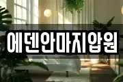 에덴안마지압원