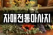 자매전통마사지