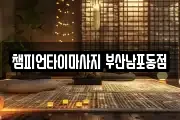 부산 중구 중앙동2가 마사지, 지압등 업체정보