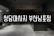 청담마사지 부산남포점