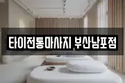 타이전통마사지 부산남포점