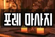 포레 마사지