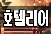 호텔리어