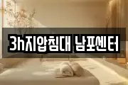 3h지압침대 남포센터