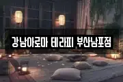 강남아로마 테라피 부산남포점