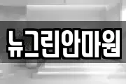 뉴그린안마원