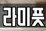 라미풋