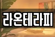 라온테라피
