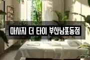 마사지 더 타이 부산남포동점