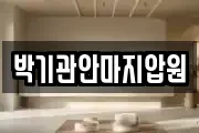 박기관안마지압원