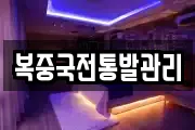 복중국전통발관리