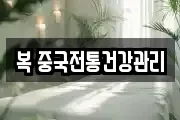 복 중국전통건강관리