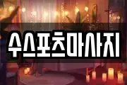 수스포츠마사지