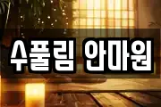 수풀림 안마원
