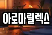 아로마릴렉스