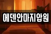 에덴안마지압원
