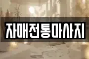 자매전통마사지