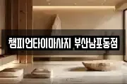 챔피언타이마사지 부산남포동점
