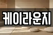 케이라운지
