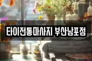 타이전통마사지 부산남포점