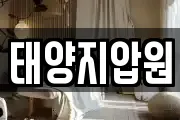 태양지압원