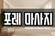포레 마사지