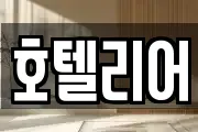 호텔리어