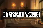 3h지압침대 남포센터