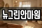 뉴그린안마원