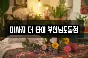 마사지 더 타이 부산남포동점