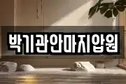박기관안마지압원