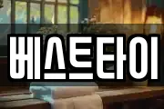 베스트타이