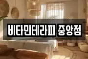 비타민테라피 중앙점