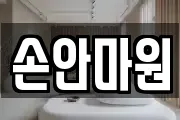 손안마원