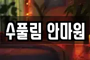 부산 중구 중앙동4가 마사지, 지압등 업체정보
