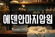에덴안마지압원