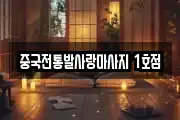 중국전통발사랑마사지 1호점