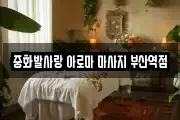 중화발사랑 아로마 마사지 부산역점