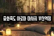 중화족도 아로마 마사지 부산역점