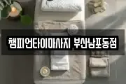 챔피언타이마사지 부산남포동점