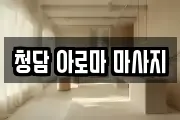 청담 아로마 마사지