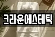 크라운에스테틱