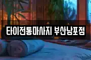 타이전통마사지 부산남포점