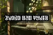 강남아로마 테라피 부산남포점