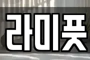 라미풋