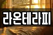라온테라피