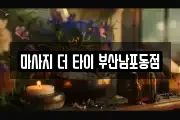 마사지 더 타이 부산남포동점