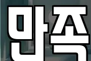 만족