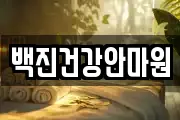백진건강안마원