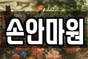 손안마원
